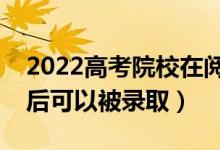 2022高考院校在閱狀態(tài)是被提檔了嗎（幾天后可以被錄?。?class=