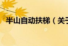 半山自動(dòng)扶梯（關(guān)于半山自動(dòng)扶梯的介紹）