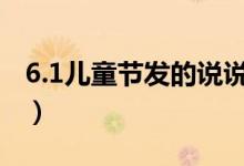 6.1兒童節(jié)發(fā)的說(shuō)說(shuō)（61兒童節(jié)適合發(fā)的說(shuō)說(shuō)）