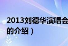 2013劉德華演唱會(huì)（關(guān)于2013劉德華演唱會(huì)的介紹）