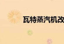 瓦特蒸汽機(jī)改良（瓦特蒸汽機(jī)）
