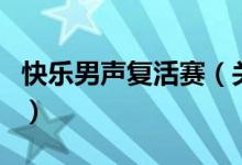 快樂(lè)男聲復(fù)活賽（關(guān)于快樂(lè)男聲復(fù)活賽的介紹）