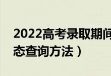 2022高考錄取期間怎么查檔案狀態(tài)（錄取狀態(tài)查詢(xún)方法）