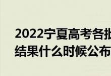 2022寧夏高考各批次錄取時間及錄取順序（結(jié)果什么時候公布）