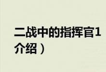 二戰(zhàn)中的指揮官1（關(guān)于二戰(zhàn)中的指揮官1的介紹）