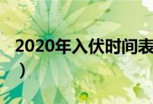 2020年入伏時(shí)間表日歷網(wǎng)（2020年入伏時(shí)間）