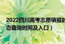 2022四川高考志愿填報(bào)時(shí)間表（2022四川高考志愿檔案狀態(tài)查詢(xún)時(shí)間及入口）