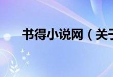 書得小說網（關于書得小說網的介紹）