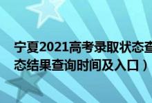 寧夏2021高考錄取狀態(tài)查詢（2022寧夏高考各批次錄取狀態(tài)結(jié)果查詢時間及入口）
