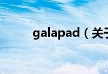 galapad（關(guān)于galapad的介紹）