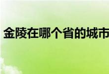 金陵在哪個(gè)省的城市（金陵在哪個(gè)省的城市）