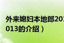 外來媳婦本地郎2013（關(guān)于外來媳婦本地郎2013的介紹）