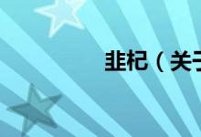 韭杞（關(guān)于韭杞的介紹）