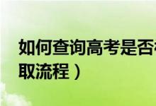 如何查詢高考是否被錄?。?022高考志愿錄取流程）