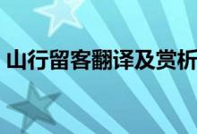山行留客翻譯及賞析（山行古詩(shī)的意思翻譯）