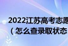 2022江蘇高考志愿填報后多久知道錄取結(jié)果（怎么查錄取狀態(tài)）
