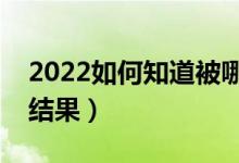 2022如何知道被哪所大學(xué)錄?。ㄔ趺床殇浫〗Y(jié)果）
