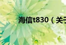 海信t830（關于海信t830的介紹）