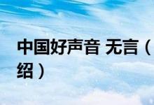 中國(guó)好聲音 無(wú)言（關(guān)于中國(guó)好聲音 無(wú)言的介紹）