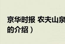 京華時(shí)報(bào) 農(nóng)夫山泉（關(guān)于京華時(shí)報(bào) 農(nóng)夫山泉的介紹）