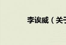 李誒威（關(guān)于李誒威的介紹）