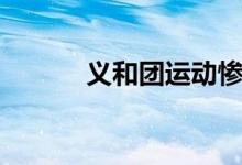 義和團(tuán)運(yùn)動(dòng)慘案(義和團(tuán)運(yùn)動(dòng))