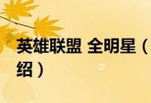 英雄聯(lián)盟 全明星(關于英雄聯(lián)盟 全明星的介紹)