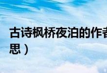 古詩楓橋夜泊的作者是誰（古詩楓橋夜泊的意思）