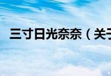 三寸日光奈奈（關(guān)于三寸日光奈奈的介紹）
