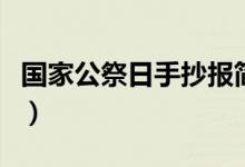 國家公祭日手抄報(bào)簡(jiǎn)筆畫（國家公祭日手抄報(bào)）