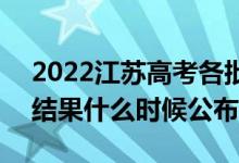 2022江蘇高考各批次錄取時間及錄取順序（結(jié)果什么時候公布）
