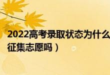 2022高考錄取狀態(tài)為什么一直是自由可投（這個時候可以填征集志愿嗎）