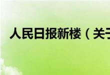 人民日報新樓（關(guān)于人民日報新樓的介紹）