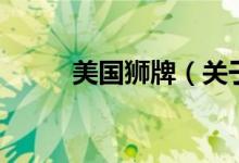 美國(guó)獅牌（關(guān)于美國(guó)獅牌的介紹）