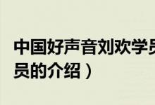 中國(guó)好聲音劉歡學(xué)員（關(guān)于中國(guó)好聲音劉歡學(xué)員的介紹）