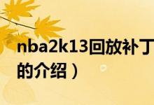 nba2k13回放補?。P于nba2k13回放補丁的介紹）