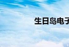 生日島電子音樂節(jié)破氣球