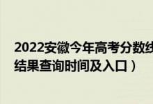 2022安徽今年高考分?jǐn)?shù)線(xiàn)（2022安徽高考各批次錄取狀態(tài)結(jié)果查詢(xún)時(shí)間及入口）