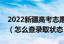 2022新疆高考志愿填報后多久知道錄取結果（怎么查錄取狀態(tài)）