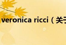 veronica ricci（關于veronica ricci的介紹）