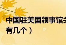 中國駐美國領(lǐng)事館關(guān)閉沒（中國駐美國領(lǐng)事館有幾個）