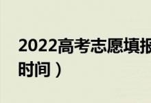 2022高考志愿填報(bào)幾天知道錄?。ㄖ驹镐浫r(shí)間）