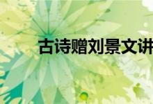 古詩贈(zèng)劉景文講解（古詩贈(zèng)劉景文）
