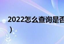 2022怎么查詢是否被學(xué)校錄?。ǚ椒ㄊ鞘裁矗?class=