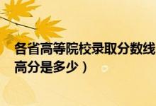 各省高等院校錄取分數(shù)線2020高考（2020全國各省高考最高分是多少）