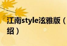 江南style泫雅版（關(guān)于江南style泫雅版的介紹）