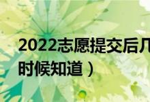 2022志愿提交后幾天查錄取結(jié)果（大概什么時候知道）