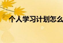 個人學習計劃怎么寫（正確格式是什么）