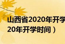 山西省2020年開學(xué)時間高一高二（山西省2020年開學(xué)時間）