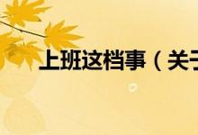 上班這檔事（關于上班這檔事的介紹）